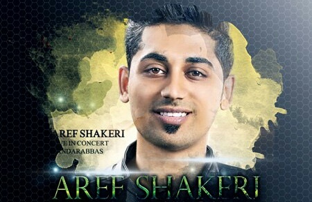 عارف شاکری افسوس